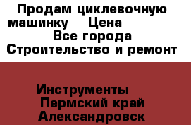 Продам циклевочную машинку. › Цена ­ 35 000 - Все города Строительство и ремонт » Инструменты   . Пермский край,Александровск г.